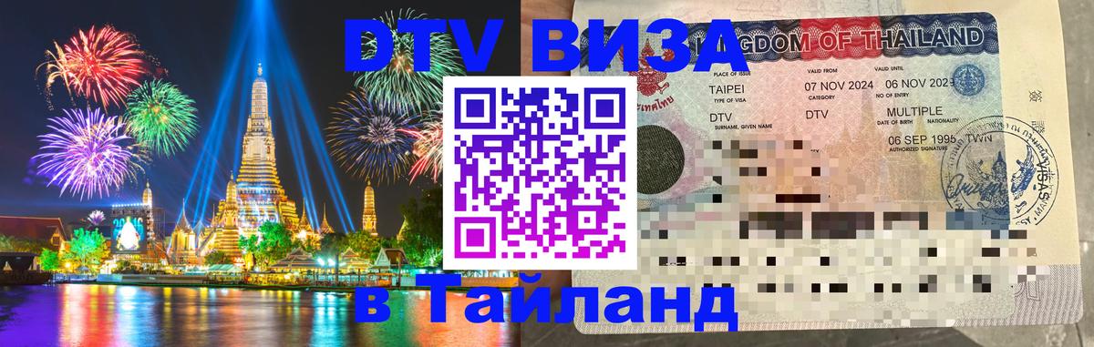 DTV Visa Thailand — прайс и условия, виза без дополнительных документов - 18.11.2025 